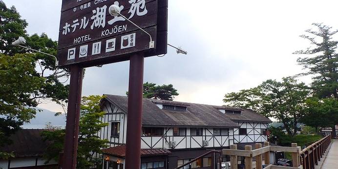 中禅寺温泉 ホテル湖上苑（栃木県 旅館） / 1