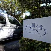 箱根強羅温泉 瑞の香り(神奈川県 旅館) / 4