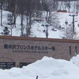 軽井沢プリンスホテルスキー場（カルイザワプリンスホテルスキージョウ）