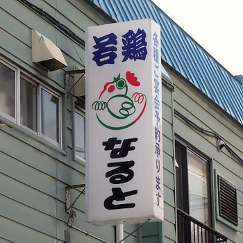 「なると 本店」外観 1210441 なると 本店 - 2017年春