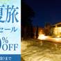 【初夏旅応援セール】＜今だけ30％OFF＞上級客室も対象 お食事なしのシンプルステイ／素泊まり | ルグラン旧軽井沢