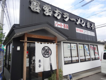 「来夢 会津若松駅前店」外観 601104 来夢 会津若松駅前店・外観