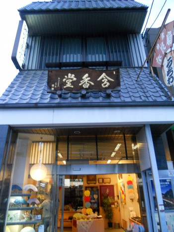 池田含香堂3690042