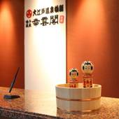 大江戸温泉物語 鳴子温泉 幸雲閣（宮城県 旅館） / 3