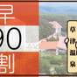 【さき楽90】◇90日前のご予約でお得◇遊び放題リゾートパスポート&夕朝食バイキングプラン | 草津温泉 ホテルヴィレッジ