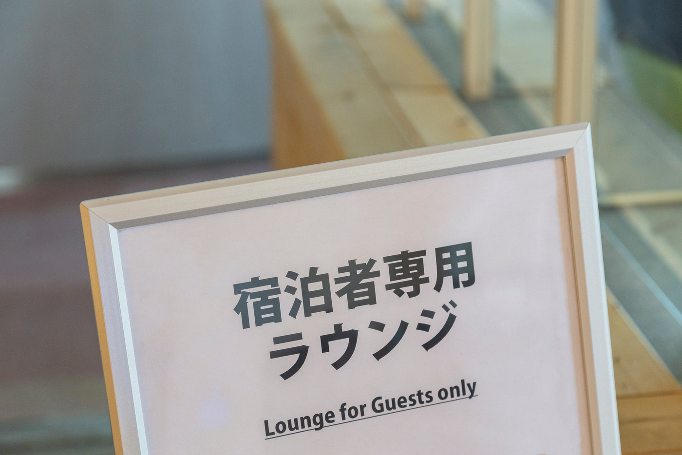 宿泊者専用ラウンジの看板