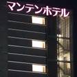 魚津マンテンホテル駅前（マンテンホテルチェーン）