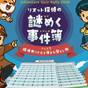 【Exciting】Adventure Quiz Stay～家族で楽しむクイズラリー付きStay～ | 琵琶湖マリオットホテル