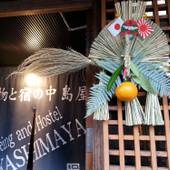 染物と宿の中島屋（熊本県 ゲストハウス・ホステル・ドミトリー） / 3