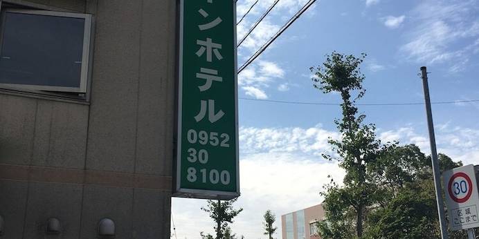 医大前グリーンホテル（佐賀県 ビジネスホテル） / 1