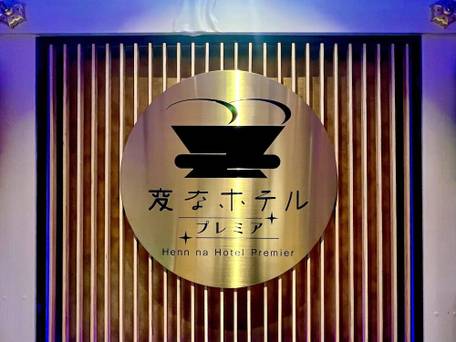 変なホテルエクスプレス名古屋 伏見駅前 / 2