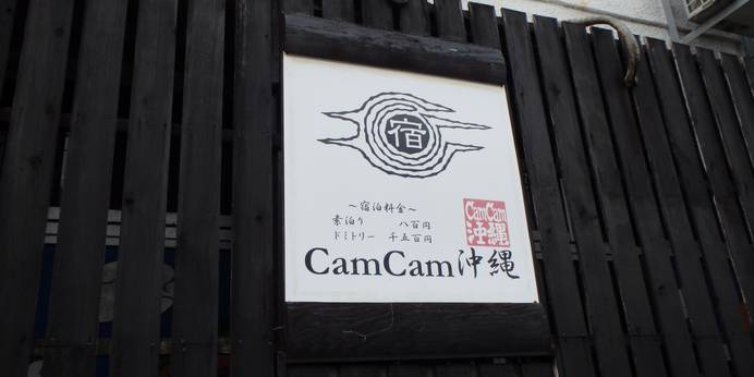 CamCam沖縄（沖縄県 民宿） / 1