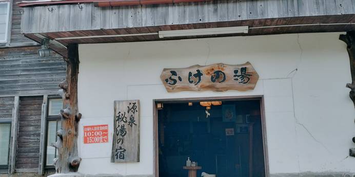 源泉 秘湯の宿 ふけの湯（秋田県 旅館） / 1