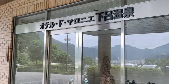 オテル・ド・マロニエ 下呂温泉（岐阜県 リゾートホテル） / 1