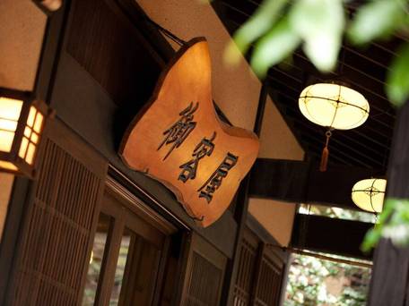 黒川温泉 歴史の宿 御客屋 / 1