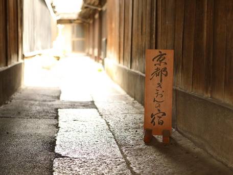 京都ぎおんの宿 / 1