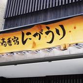 宇治壱番宿にがうり（京都府 旅館） / 4