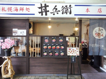「丼兵衛」外観 1130145 