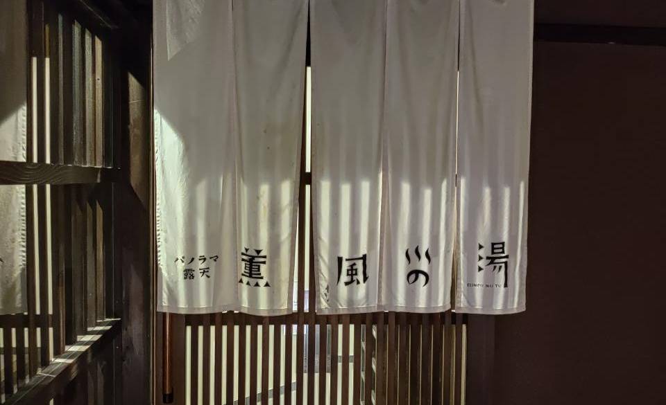 薫風の湯③ / 3