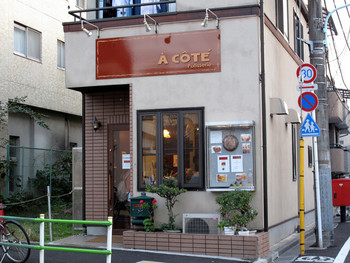 「ア コテ パティスリー」外観 43768 小さな店舗です