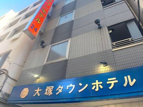 大塚タウンホテル / 1