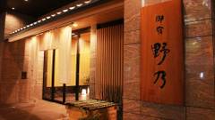 天然温泉 花風の湯 御宿 野乃なんば