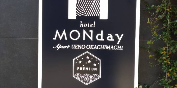 MONday Apart 上野新御徒町(東京都 ビジネスホテル) / 1