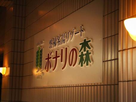 磐梯名湯リゾート ボナリの森 / 3