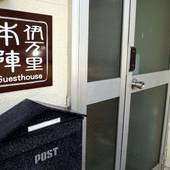 ゲストハウス 伊万里本陣（佐賀県 ゲストハウス・ホステル・ドミトリー） / 3