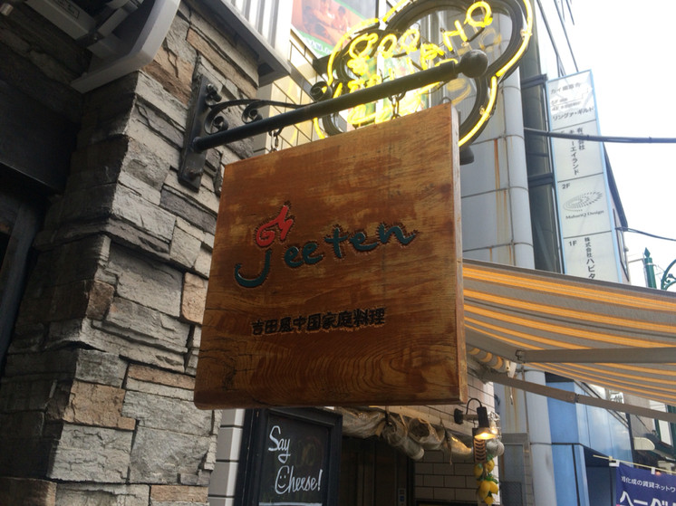 「ジーテン」外観 950733 