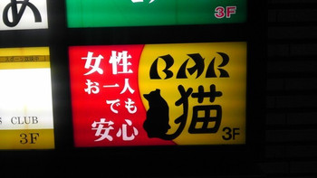 「猫」外観 1254196 女性マスターのお店ですので女性一人でも安心