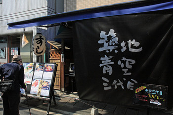 「築地青空三代目 本店」 外観 465553 