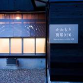 かわもと926別邸（大分県 コテージ・ロッジ・一棟貸） / 2