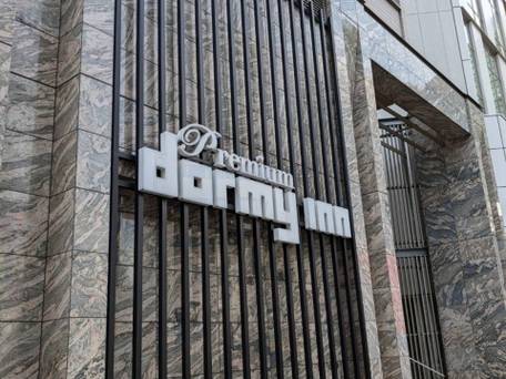 明神の湯ドーミーインPREMIUM神田 / 1