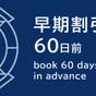 【さき楽60】60日前までのご予約がお得☆無料Wi-Fi完備＆ウェルカムサービス付（お部屋のみ） | オリエンタルホテル広島