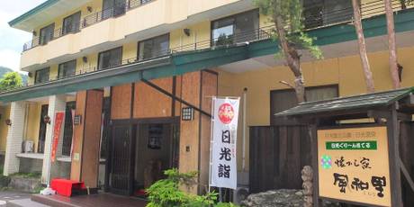 日光ぐりーんほてる懐かし家 風和里