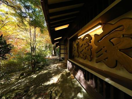 もみぢ家別館 川の庵 / 1