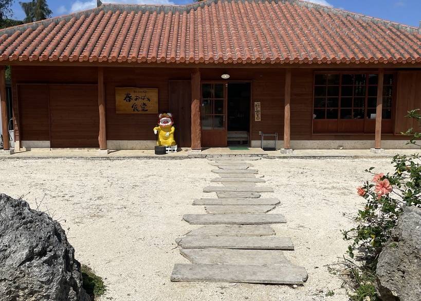 島とうふ 春おばぁ食堂 外観 / 4