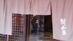 老神温泉 観山荘