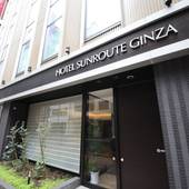 ホテルサンルート銀座（東京都 ビジネスホテル） / 4