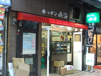「キッチン南海 神保町店」 外観 5215003 