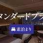 【スタンダード】当日予約も可能なお得プラン＜素泊り＞ | ソラリア西鉄ホテル福岡