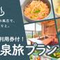 【別館限定】温泉旅プラン・館内利用券付 | 川場温泉 かやぶきの源泉湯宿 悠湯里庵（ゆとりあん）