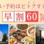 【早割60】60日前までの予約でお得！（朝食付） | 松江エクセルホテル東急