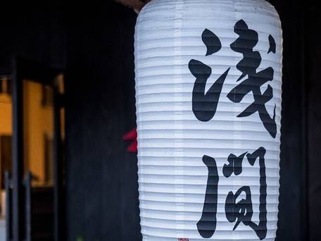 Classic Japan Living 浅間 / 4