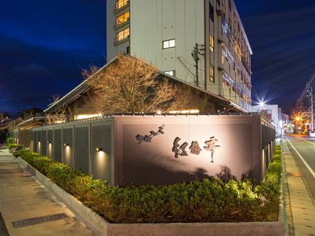 湯元こんぴら温泉華の湯 紅梅亭 / 4