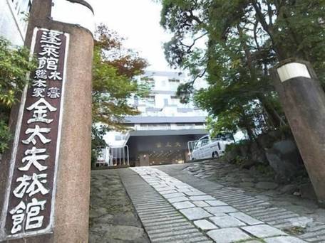 伊香保温泉 金太夫 / 4