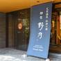 【楽天スーパーSALE】【15時イン-13時アウト】22時間ステイプラン 素泊り | 天然温泉 杜都の湯 御宿 野乃仙台