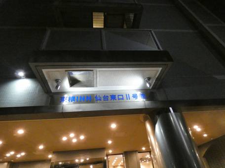 東横イン仙台東口2号館 / 1