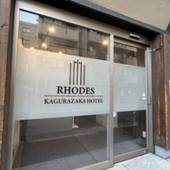 Rhodes Kagurazaka Hotel（東京都 シティホテル） / 2